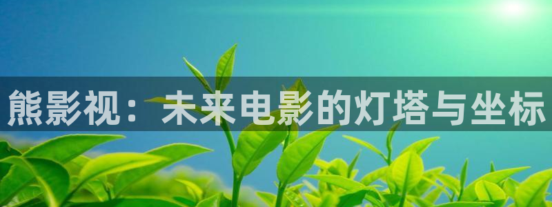 未来影院神马影院